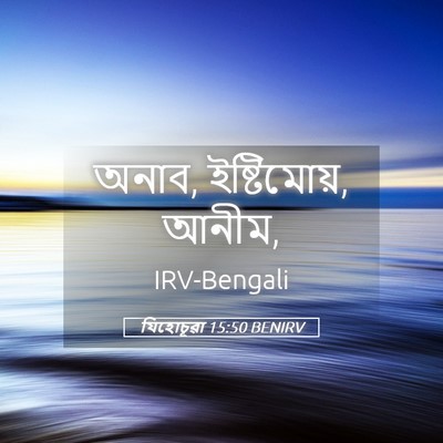 Picture 05 - যিহোচূৱা 15:50 BENIRV - অনাব, ইষ্টিমোয়, - Bible Verse Picture