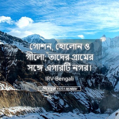 Picture 05 - যিহোচূৱা 15:51 BENIRV - গোশন, হোলোন ও গীলো; - Bible Verse Picture