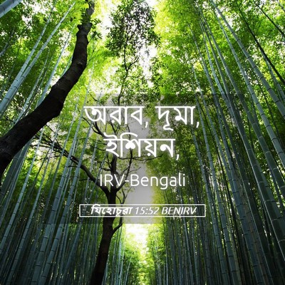 Picture 05 - যিহোচূৱা 15:52 BENIRV - অরাব, দূমা, - Bible Verse Picture