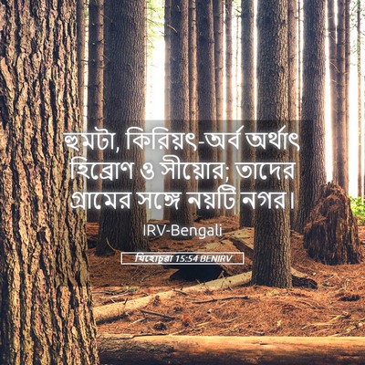 Picture 05 - যিহোচূৱা 15:54 BENIRV - হুমটা, - Bible Verse Picture