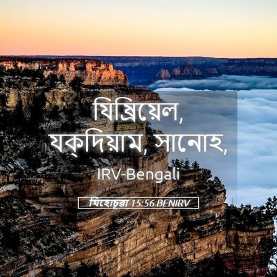 Picture 05 - যিহোচূৱা 15:56 BENIRV - যিষ্রিয়েল, - Bible Verse Picture