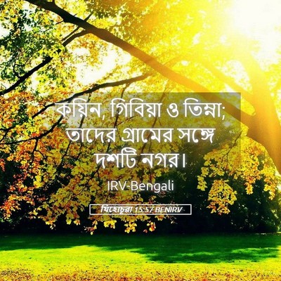 Picture 05 - যিহোচূৱা 15:57 BENIRV - কয়িন, গিবিয়া ও - Bible Verse Picture