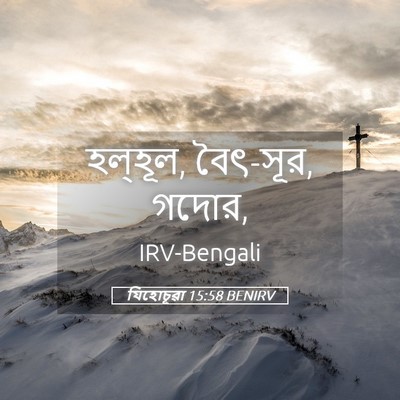 Picture 05 - যিহোচূৱা 15:58 BENIRV - হল্‌হূল, বৈৎ-সূর, - Bible Verse Picture