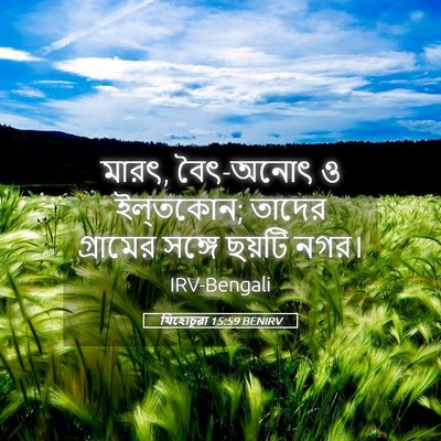 Picture 05 - যিহোচূৱা 15:59 BENIRV - মারৎ, বৈৎ-অনোৎ ও - Bible Verse Picture