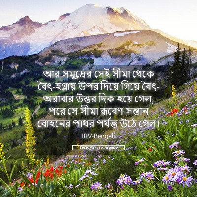 Picture 05 - যিহোচূৱা 15:6 BENIRV - আর সমুদ্রের সেই - Bible Verse Picture