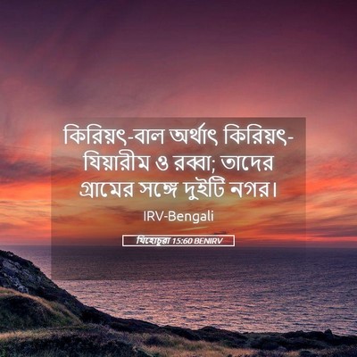 Picture 05 - যিহোচূৱা 15:60 BENIRV - কিরিয়ৎ-বাল - Bible Verse Picture
