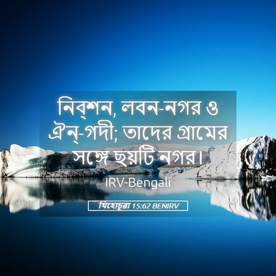 Picture 05 - যিহোচূৱা 15:62 BENIRV - নিব্‌শন, লবন-নগর ও - Bible Verse Picture