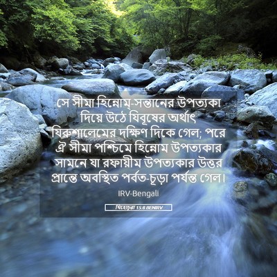 Picture 05 - যিহোচূৱা 15:8 BENIRV - সে সীমা - Bible Verse Picture