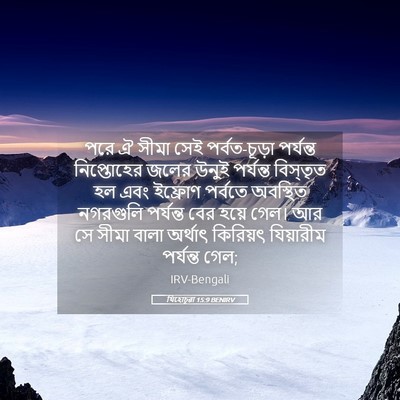 Picture 05 - যিহোচূৱা 15:9 BENIRV - পরে ঐ সীমা সেই - Bible Verse Picture