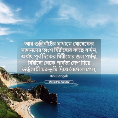Picture 05 - যিহোচূৱা 16:1 BENIRV - আর গুলিবাঁটের - Bible Verse Picture