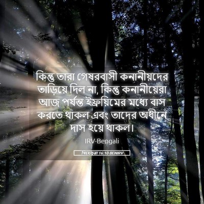 Picture 05 - যিহোচূৱা 16:10 BENIRV - কিন্তু তারা - Bible Verse Picture