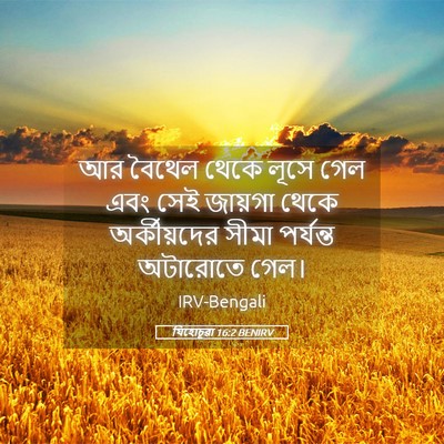 Picture 05 - যিহোচূৱা 16:2 BENIRV - আর বৈথেল থেকে লূসে - Bible Verse Picture