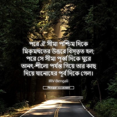 Picture 05 - যিহোচূৱা 16:6 BENIRV - পরে ঐ সীমা পশ্চিম - Bible Verse Picture