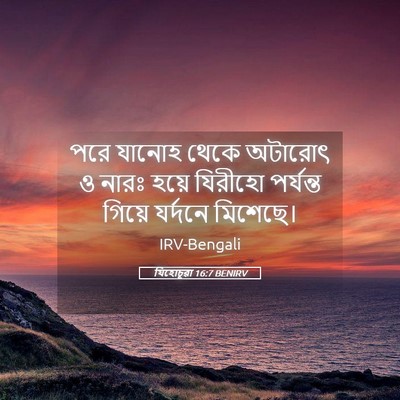 Picture 05 - যিহোচূৱা 16:7 BENIRV - পরে যানোহ থেকে - Bible Verse Picture