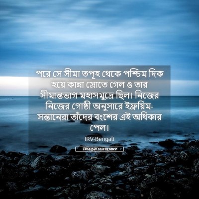 Picture 05 - যিহোচূৱা 16:8 BENIRV - পরে সে সীমা তপূহ - Bible Verse Picture