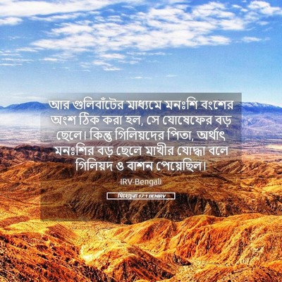 Picture 05 - যিহোচূৱা 17:1 BENIRV - আর গুলিবাঁটের - Bible Verse Picture