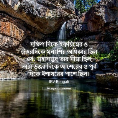 Picture 05 - যিহোচূৱা 17:10 BENIRV - দক্ষিণ দিকে - Bible Verse Picture