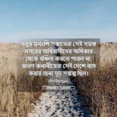 Picture 05 - যিহোচূৱা 17:12 BENIRV - তবুও - Bible Verse Picture