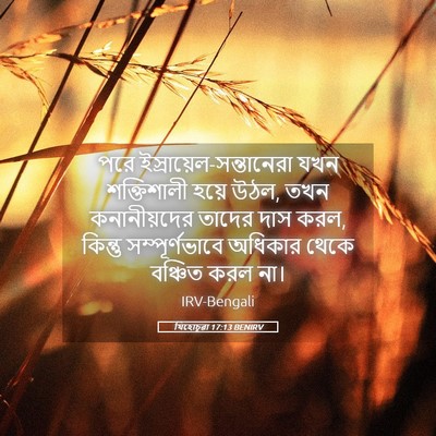 Picture 05 - যিহোচূৱা 17:13 BENIRV - পরে - Bible Verse Picture