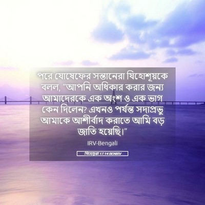 Picture 05 - যিহোচূৱা 17:14 BENIRV - পরে যোষেফের - Bible Verse Picture