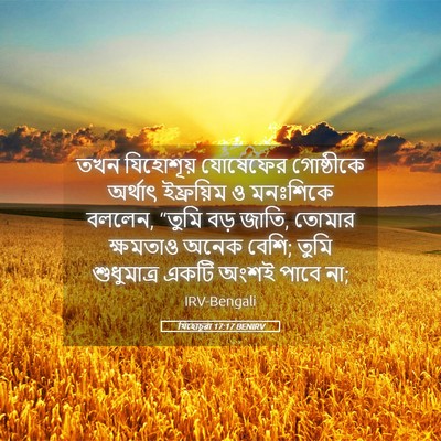 Picture 05 - যিহোচূৱা 17:17 BENIRV - তখন যিহোশূয় - Bible Verse Picture