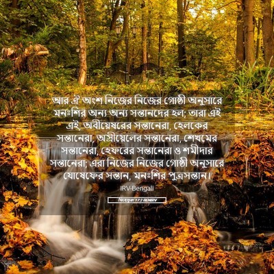 Picture 05 - যিহোচূৱা 17:2 BENIRV - আর ঐ অংশ নিজের - Bible Verse Picture