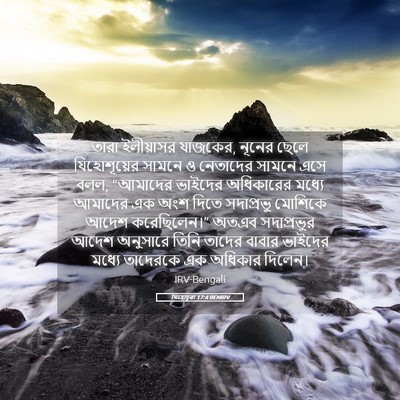 Picture 05 - যিহোচূৱা 17:4 BENIRV - তারা ইলীয়াসর - Bible Verse Picture