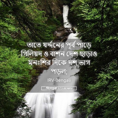 Picture 05 - যিহোচূৱা 17:5 BENIRV - তাতে যর্দ্দনের - Bible Verse Picture