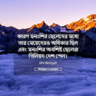 Picture 05 - যিহোচূৱা 17:6 BENIRV - কারণ মনঃশির - Bible Verse Picture