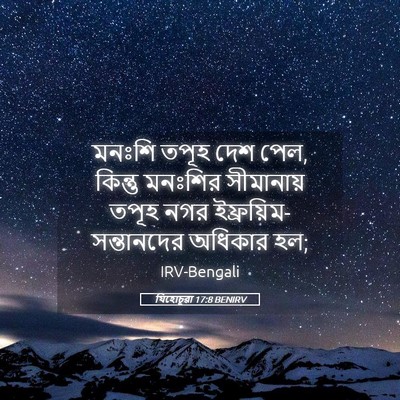 Picture 05 - যিহোচূৱা 17:8 BENIRV - মনঃশি তপূহ দেশ পেল, - Bible Verse Picture