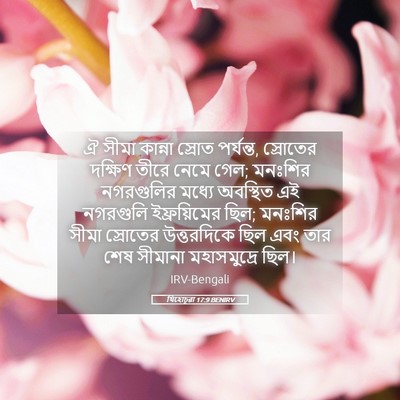 Picture 05 - যিহোচূৱা 17:9 BENIRV - ঐ সীমা কান্না - Bible Verse Picture