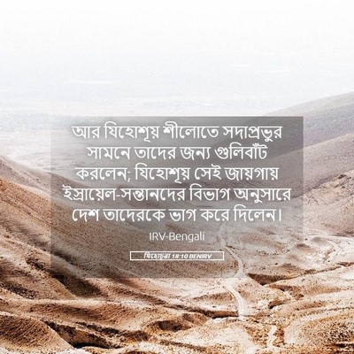 Picture 05 - যিহোচূৱা 18:10 BENIRV - আর যিহোশূয় - Bible Verse Picture