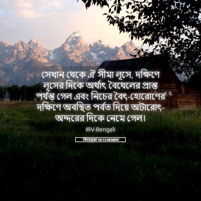 Picture 05 - যিহোচূৱা 18:13 BENIRV - সেখান থেকে ঐ সীমা - Bible Verse Picture
