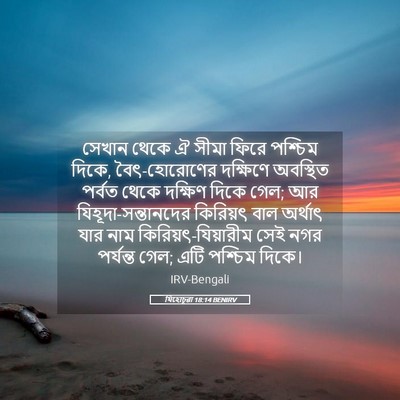 Picture 05 - যিহোচূৱা 18:14 BENIRV - সেখান থেকে ঐ সীমা - Bible Verse Picture