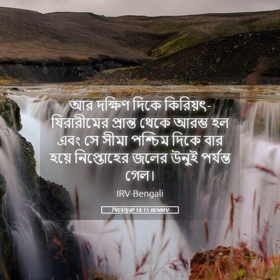 Picture 05 - যিহোচূৱা 18:15 BENIRV - আর দক্ষিণ দিকে - Bible Verse Picture
