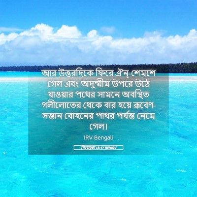 Picture 05 - যিহোচূৱা 18:17 BENIRV - আর উত্তরদিকে ফিরে - Bible Verse Picture