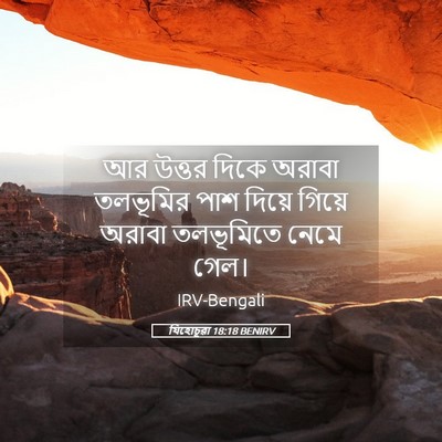 Picture 05 - যিহোচূৱা 18:18 BENIRV - আর উত্তর দিকে - Bible Verse Picture