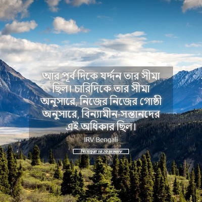 Picture 05 - যিহোচূৱা 18:20 BENIRV - আর পূর্ব দিকে - Bible Verse Picture