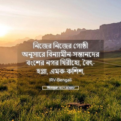 Picture 05 - যিহোচূৱা 18:21 BENIRV - নিজের নিজের - Bible Verse Picture