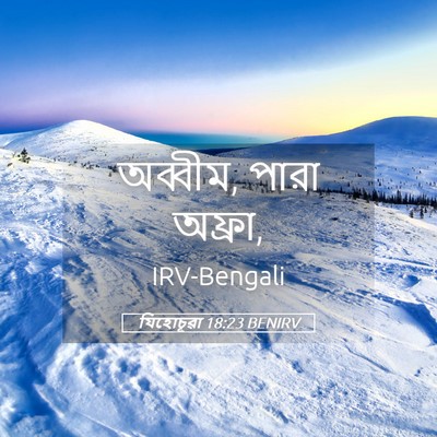 Picture 05 - যিহোচূৱা 18:23 BENIRV - অব্বীম, পারা - Bible Verse Picture