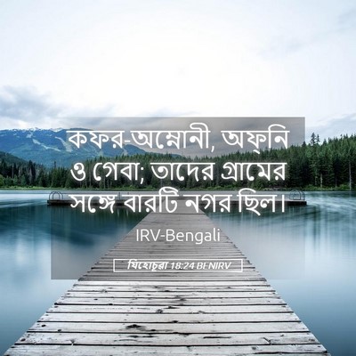 Picture 05 - যিহোচূৱা 18:24 BENIRV - কফর-অম্নোনী, - Bible Verse Picture
