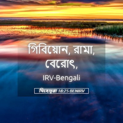 Picture 05 - যিহোচূৱা 18:25 BENIRV - গিবিয়োন, রামা, - Bible Verse Picture
