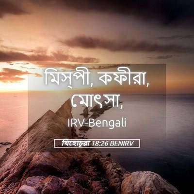 Picture 05 - যিহোচূৱা 18:26 BENIRV - মিস্‌পী, কফীরা, - Bible Verse Picture