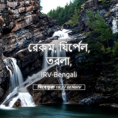 Picture 05 - যিহোচূৱা 18:27 BENIRV - রেকম, যির্পেল, - Bible Verse Picture