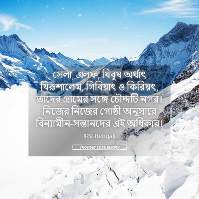 Picture 05 - যিহোচূৱা 18:28 BENIRV - সেলা, এলফ, যিবূষ - Bible Verse Picture