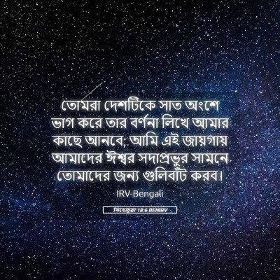Picture 05 - যিহোচূৱা 18:6 BENIRV - তোমরা দেশটিকে সাত - Bible Verse Picture