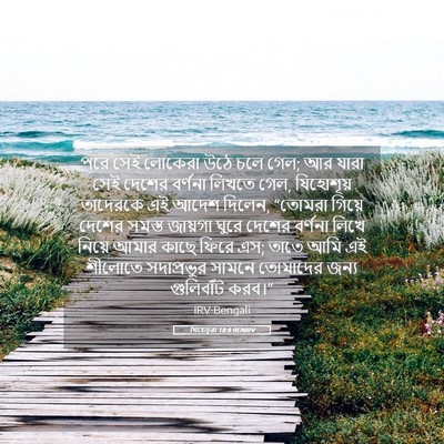 Picture 05 - যিহোচূৱা 18:8 BENIRV - পরে সেই লোকেরা উঠে - Bible Verse Picture