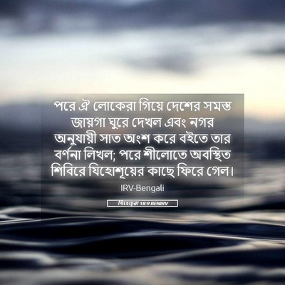Picture 05 - যিহোচূৱা 18:9 BENIRV - পরে ঐ লোকেরা গিয়ে - Bible Verse Picture