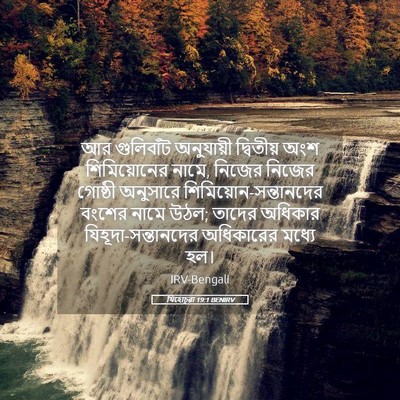 Picture 05 - যিহোচূৱা 19:1 BENIRV - আর গুলিবাঁট - Bible Verse Picture