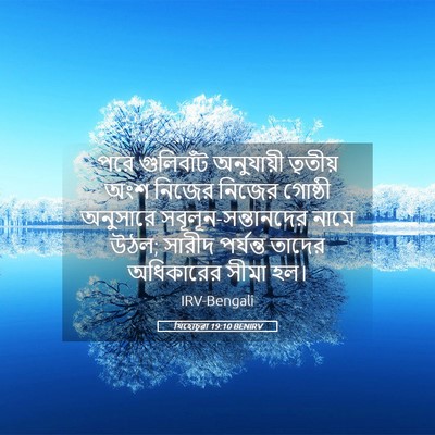Picture 05 - যিহোচূৱা 19:10 BENIRV - পরে গুলিবাঁট - Bible Verse Picture